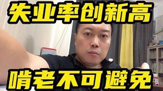 失业率屡创新高，年轻人啃老或不可避免！#失业率