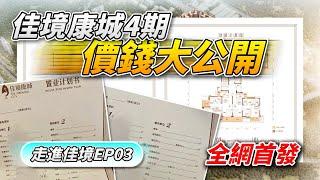 YouTube全網首發｜佳境康城4期價錢大公開｜走進佳境EP03｜中山坦洲｜YouTube地產推介｜內地需求｜大灣區如何置業｜如何投資大灣區豪宅