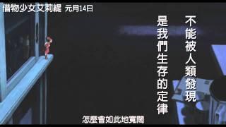 【借物少女艾莉緹】新版廣告片段