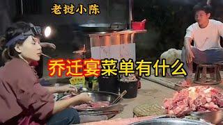 小陈的老挝媳妇儿—把中国喜宴美食带到老挝，切肉，烧锅，全家连夜准备乔迁之宴！