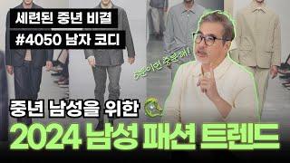 2024 중년 남성 패션 트렌드! 새로운 유행 키워드 총정리