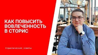 КАК ПОВЫСИТЬ ВОВЛЕЧЕННОСТЬ В ИНСТАСТОРИС