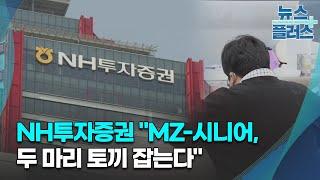 NH투자증권 "MZ-시니어, 두 마리 토끼 잡는다"/한국경제TV뉴스