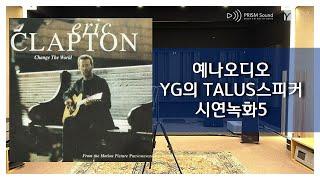 [시연녹화] Eric Clapton - Change The World (예나오디오 YG 탈루스 스피커)