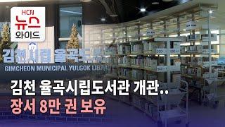 김천 율곡시립도서관 개관..장서 8만 권 보유/HCN새로넷방송