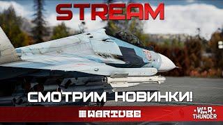 СМОТРИМ НОВИНКИ DEV и ВЫБИРАЕМ ИМБУ War Thunder