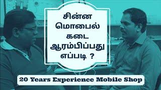 How To Start Basic Mobile Shop ? | Investment & Profit | Tamil | Eden TV Business