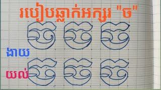 How to draw Khmer letter chor||របៀបឆ្លាក់អក្សរ"ច"@veasnavinofficial