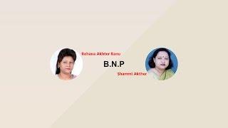 B.N.P MP Rehana Akhter Ranu & Shammi Akther