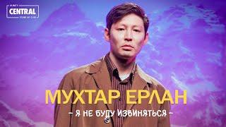 Мухтар Ерлан - Я не буду извиняться | Stand Up