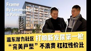 【凯悦看房VLOG】温东潜力社区 Kingsway 打响新发展第一枪｜堪称 “完美户型” 超强性价比???｜Frame By Coromendal & Peterson｜温哥华房地产