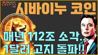 시바이누 코인 매년 112조 소각합니다.. 1달러 돌파는 현실입니다.