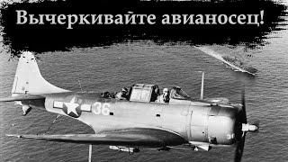 Молот американского флота. SBD Dauntless история создания, боевого применения.