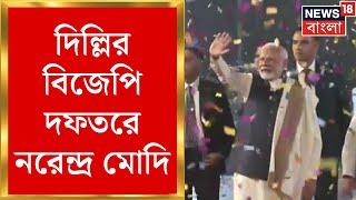 Narendra Modi : দিল্লির বিজেপি দফতরে নরেন্দ্র মোদি, ফল ঘোষণার পর নরেন্দ্র মোদির বার্তা