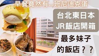 東日本JR飯店開箱/誇張的早餐竟然有......../饒河街美食/Hotel Metropolitan Premier Taipei