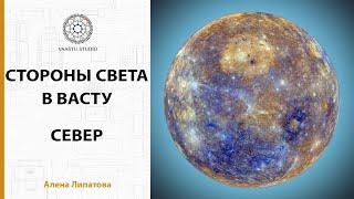 Васту шастра - Северный сектор