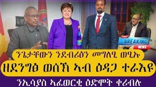 ንጌታቸውን ንደብሪፅን ዝወፀ መግለፂ/ኣብይ ዝደልዮ ዝነበረ ነገር ተወሲኑ/ንኢሳያስ ዕድሞት ቀሪብሉ/ tigray