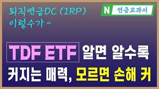 퇴직연금 투자의 강자, TDF2050 ETF (ft. Kodex TDF2050액티브, KBstar TDF2050액티브 비교)