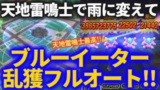 【ドラクエウォーク】天気を雨に変えてブルーイーター乱獲！！天地雷鳴士入りフルオートパーティ！！【天気のほこら】