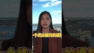 房东必看！房客在租赁期，卖房的操作指南！（二）#美国房产 #美国房产投资 #美国房价 #美国房东