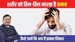 तनाव को कहें अलविदा – सरल उपाय और तकनीकें | Stress Management Tips | Dr. Bimal Chhajer | SAAOL