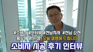 용도에 맞는 창은 다 따로 있습니다! 전남 샷시 시공 후기 인터뷰