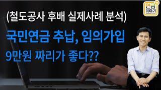 국민연금 추납, 임의가입 금액 9만원짜리가 좋다?