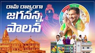 రామ రాజ్యంగా జగనన్న పాలన | CM YS Jagan Mohan Reddy | Political Chowrasta