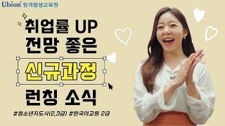 취업률 좋고 전망도 좋은 신규과정 런칭! feat. 청소년지도사, 한국어교원2급