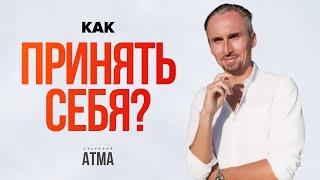 Как полюбить себя? Простая истина, которая изменит твою жизнь