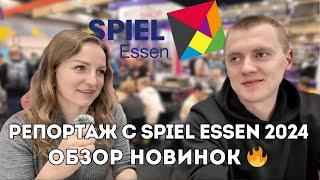 ОБЗОР SPIEL ESSEN 2024 + РОЗЫГРЫШ ИГРЫ – новинки настолок 2024-2025 с главной выставки года  ЭССЕН