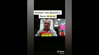 Про друзей и баню! Анекдоты от Белова! ТИК ТОК! #SHORTS