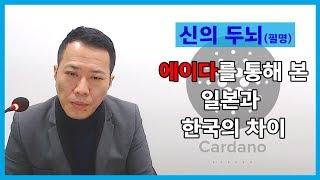 [비트코인강의]에이다를 통해 본, 일본과 우리나라의 암호화폐 시장 차이