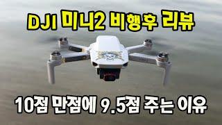 DJI 미니2에게 평점 9.5점 주고싶은 이유는?(DJI Mini2 Review)