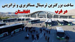 افتتاح بزرگترین ترمینال بین المللی در غرب افغانستان Afghanistan International Terminal