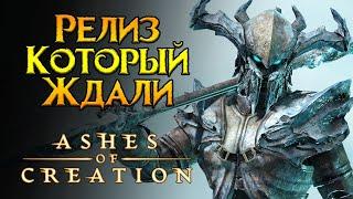 Как прошел запуск Ashes of Creation MMORPG от Intrepid Studios