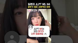 일본어 N5, N4레벨만 강의가 없는 이유️ 일본어 기초문법 공부방법 #일본어공부 #일본어독학 #jlpt