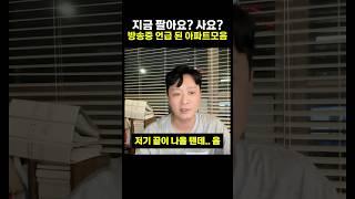 아파트 매수 매도 고민 (박병찬 대표 라이브방송 답변 모음)