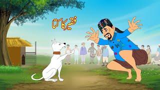 فقیر کا کتا | Faqeer Ka Kutta | Urdu Story | Moral Stories | Urdu Kahaniya | Comedy Video