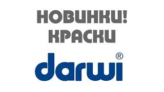 Обзор красок Darwi