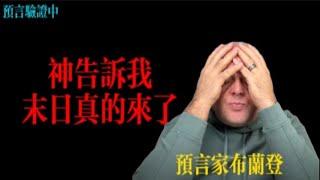 預言家布蘭登：神告訴我末日真的來了