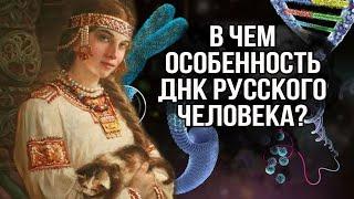 В чем особенность ДНК русского человека? Интересные факты