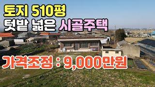 NO.415 정읍시 영원면 주택매매 넓은 텃밭과 시골주택 매매