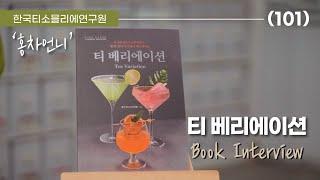 티 베리에이션 / 홍차언니 북 인터뷰 / Tea Variation Book Interview with Hongcha unnie / 한국티소믈리에연구원