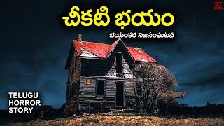 చీకటి భయం | The Dark | Telugu Horror Story | RT Stories