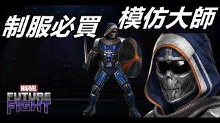 【漫威 未來之戰】模仿大師制服必買的原因 值回票價!!  LV70模仿大師  PVE配置 導覽 MARVEL Future Fight LV70 Taskmaster PVE GamePlay