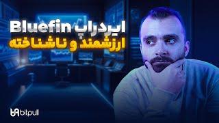 از ایردراپ جذاب Bluefin جا نمون