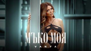 VANYA - MUKO MOYA | Ваня - Мъко моя