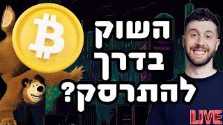 LIVE האם #ביטקוין מסוגל להתאושש?