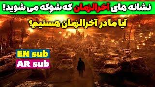 روایت هولناک آخرالزمان/نشانه های آخرالزمان و علائم - مسلمان تی وی - Signs of the Apocalypse